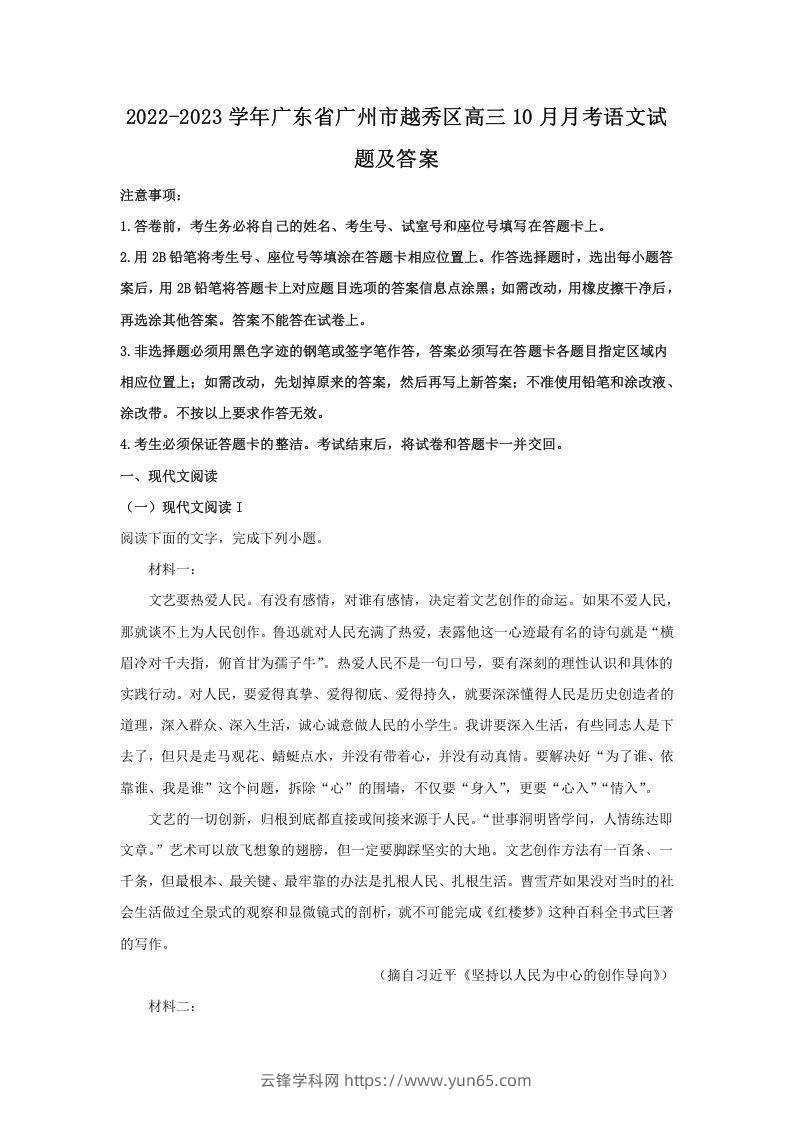 2022-2023学年广东省广州市越秀区高三10月月考语文试题及答案(Word版)-云锋学科网