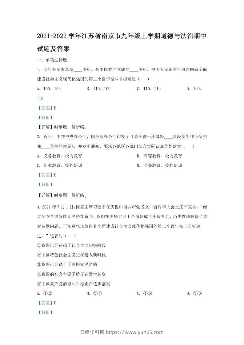 2021-2022学年江苏省南京市九年级上学期道德与法治期中试题及答案(Word版)-云锋学科网