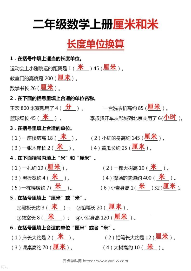 图片[3]-二上数学厘米和米单位换算-云锋学科网