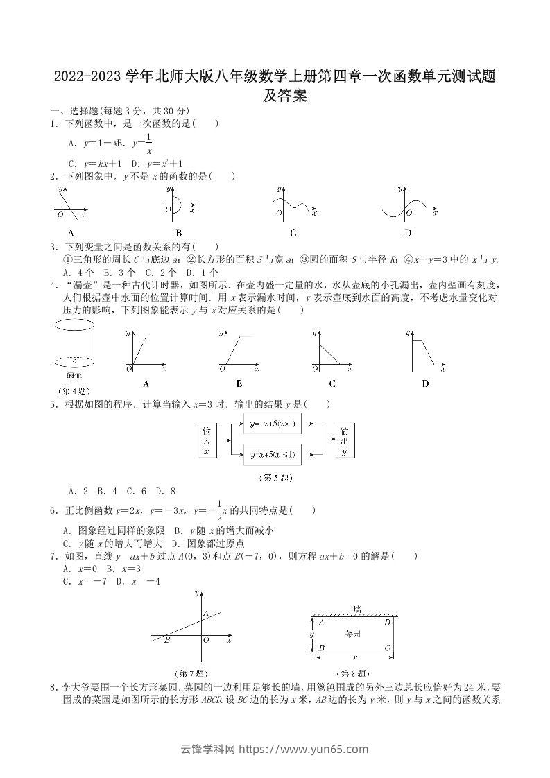 2022-2023学年北师大版八年级数学上册第四章一次函数单元测试题及答案(Word版)-云锋学科网