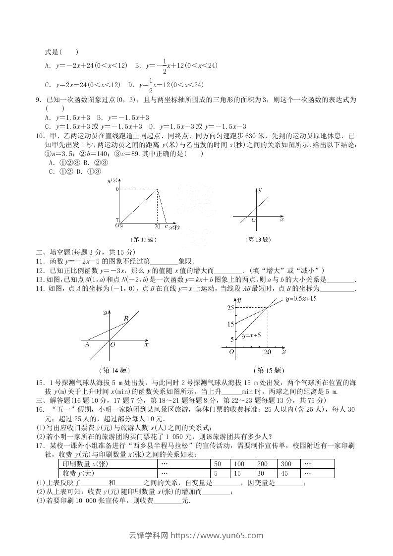 图片[2]-2022-2023学年北师大版八年级数学上册第四章一次函数单元测试题及答案(Word版)-云锋学科网