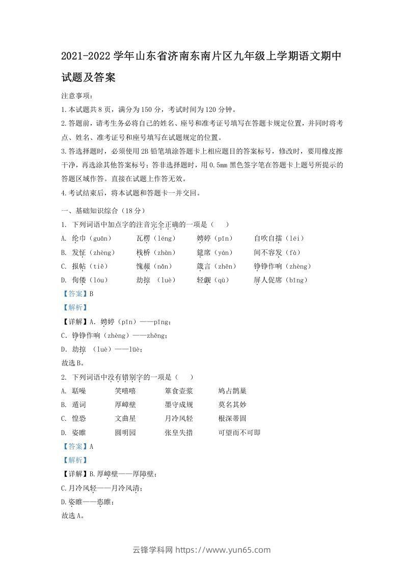 2021-2022学年山东省济南东南片区九年级上学期语文期中试题及答案(Word版)-云锋学科网