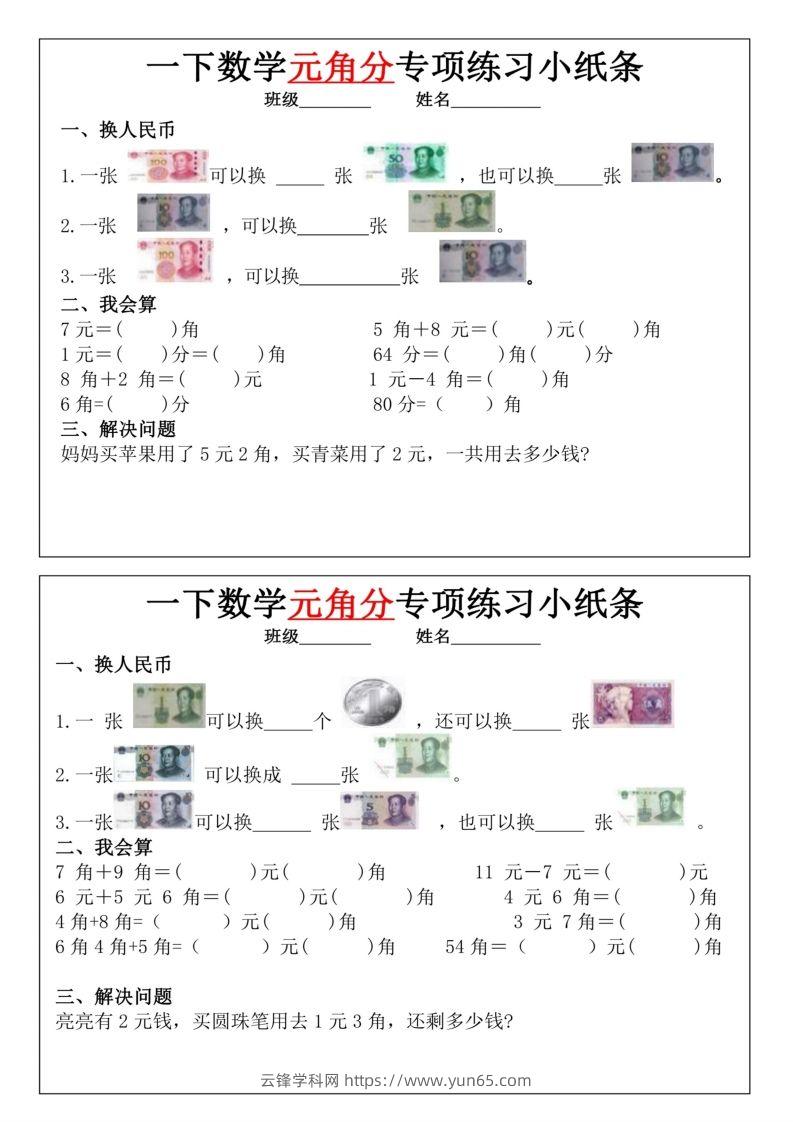 一年级下册数学元角分专项训练小纸条-云锋学科网