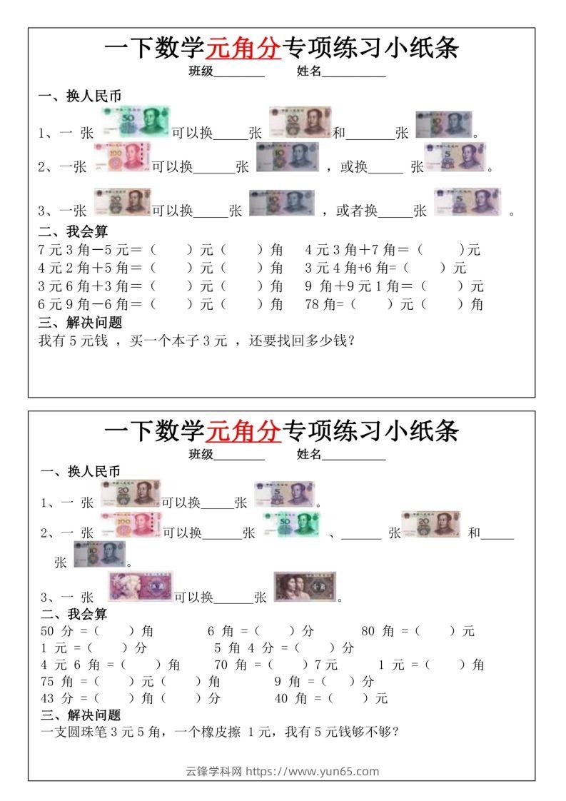 图片[2]-一年级下册数学元角分专项训练小纸条-云锋学科网