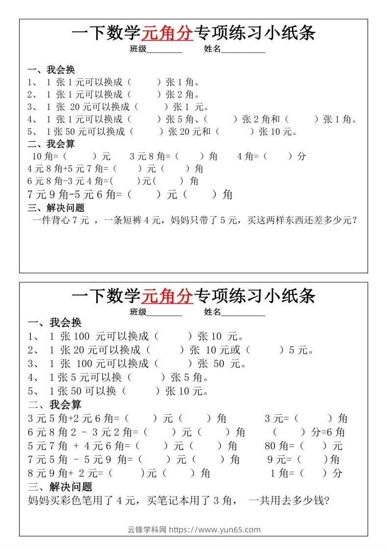 图片[3]-一年级下册数学元角分专项训练小纸条-云锋学科网