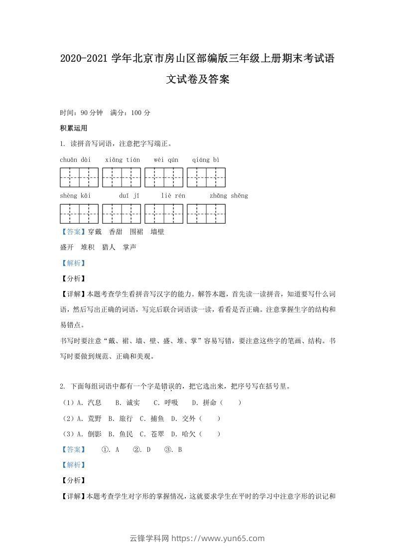 2020-2021学年北京市房山区部编版三年级上册期末考试语文试卷及答案(Word版)-云锋学科网