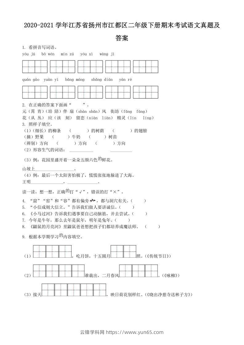 2020-2021学年江苏省扬州市江都区二年级下册期末考试语文真题及答案(Word版)-云锋学科网