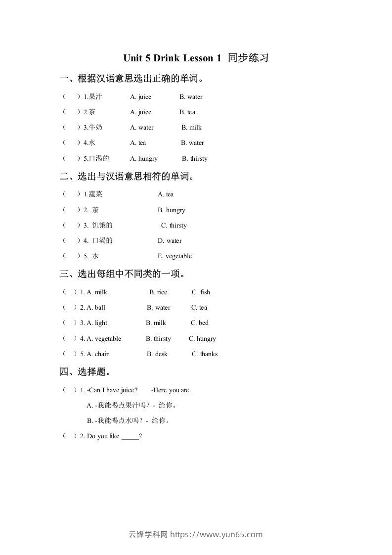 一年级英语下册Unit5DrinkLesson1同步练习3-云锋学科网