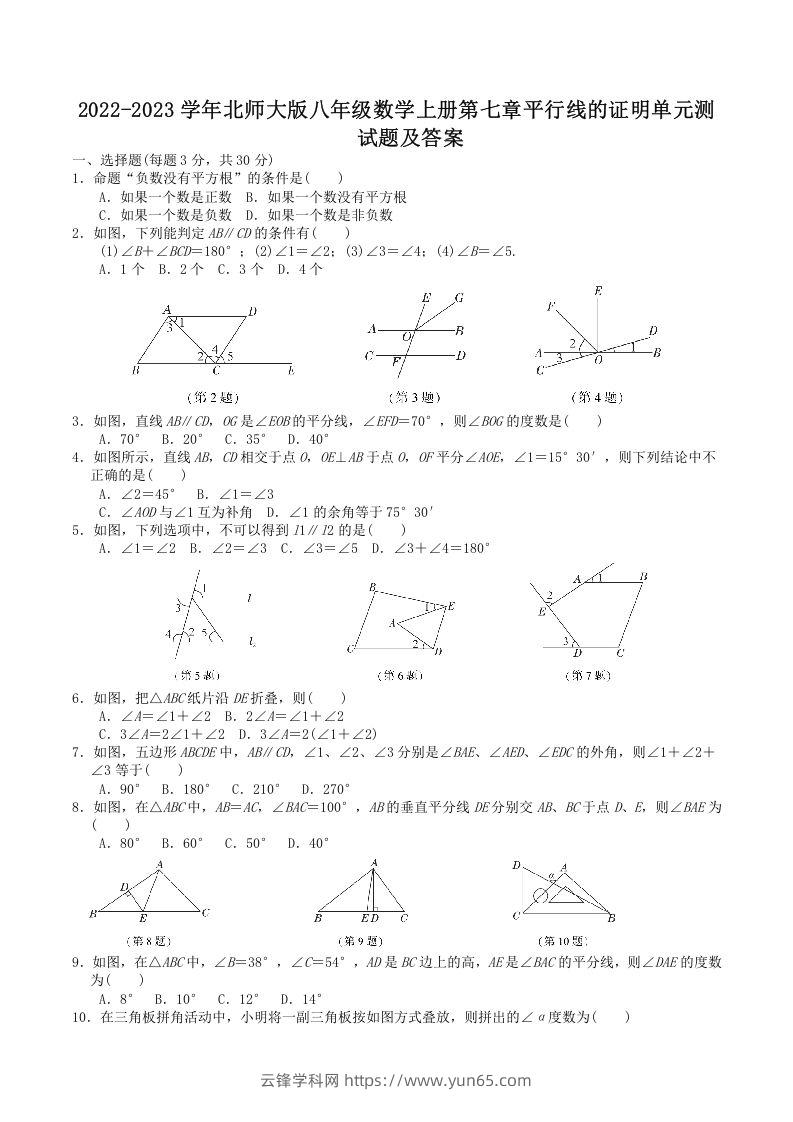 2022-2023学年北师大版八年级数学上册第七章平行线的证明单元测试题及答案(Word版)-云锋学科网