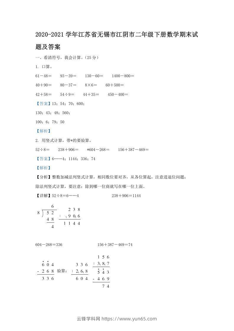 2020-2021学年江苏省无锡市江阴市二年级下册数学期末试题及答案(Word版)-云锋学科网