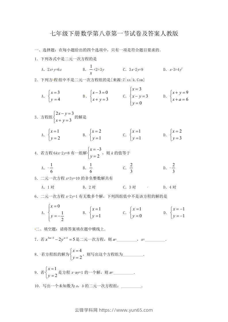 七年级下册数学第八章第一节试卷及答案人教版(Word版)-云锋学科网