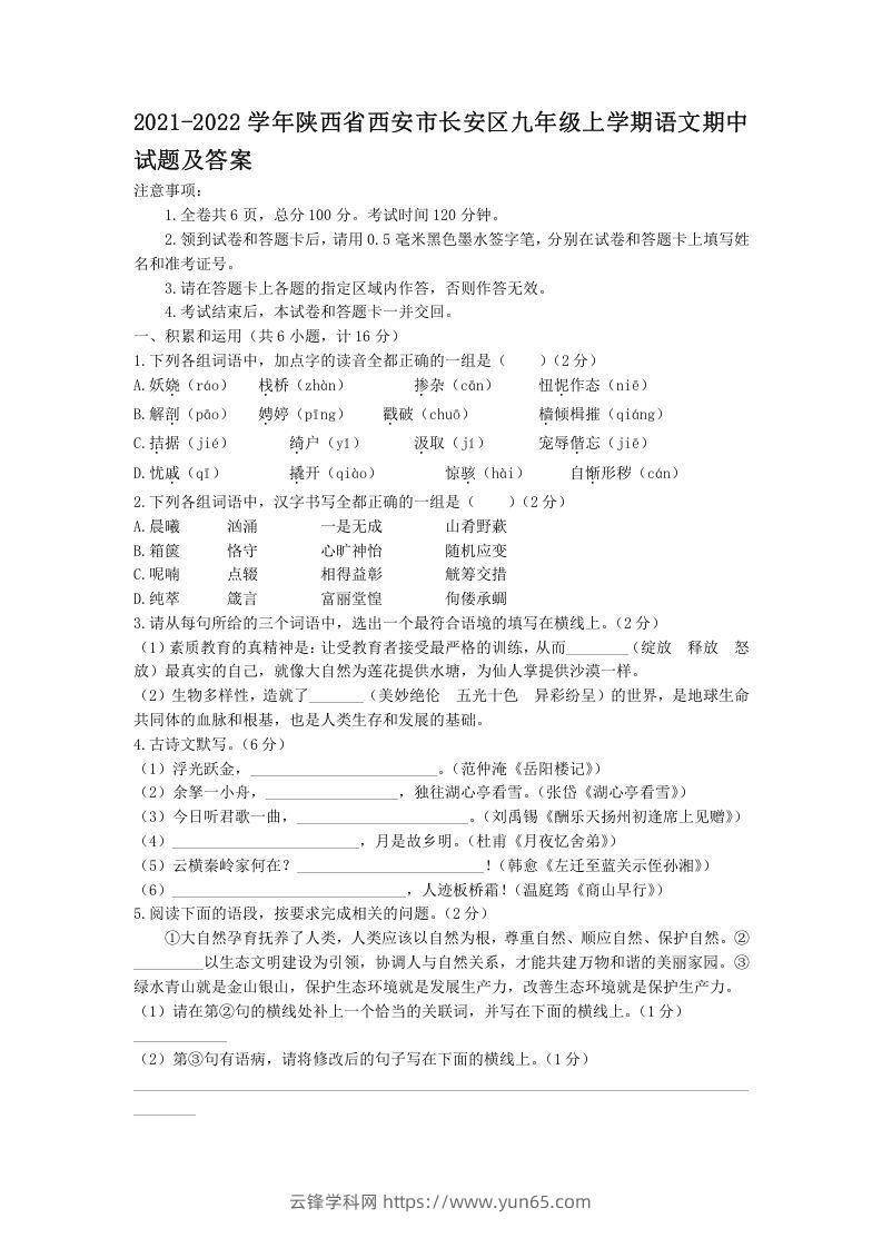 2021-2022学年陕西省西安市长安区九年级上学期语文期中试题及答案(Word版)-云锋学科网