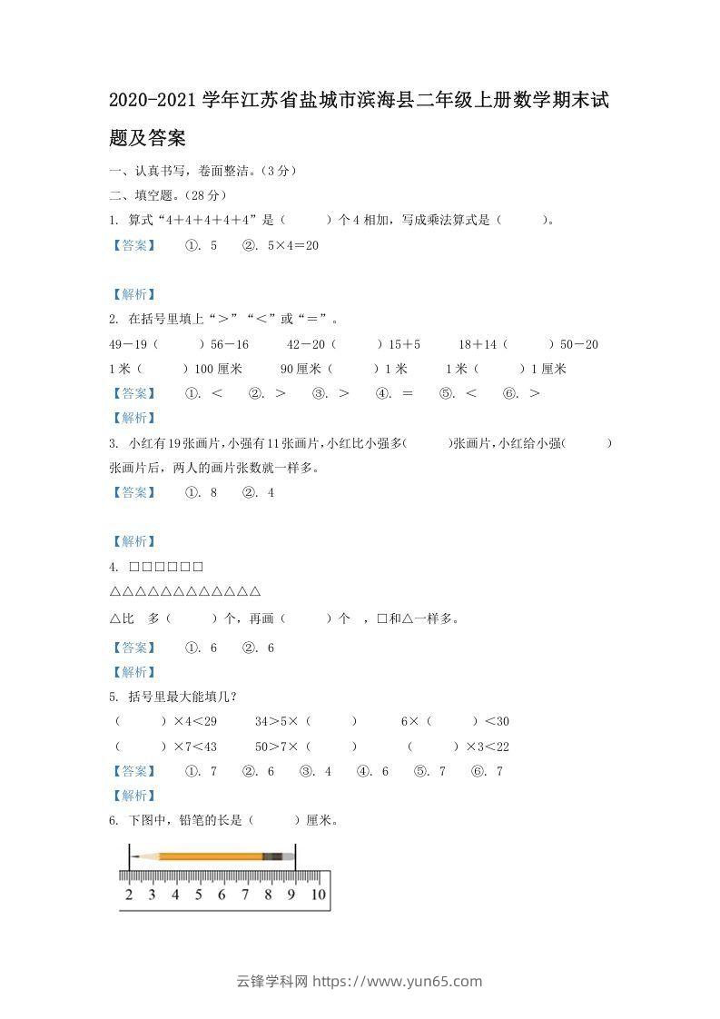 2020-2021学年江苏省盐城市滨海县二年级上册数学期末试题及答案(Word版)-云锋学科网