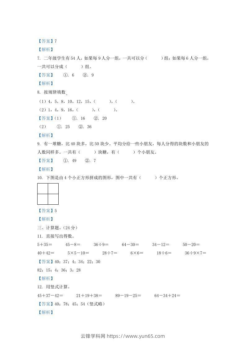 图片[2]-2020-2021学年江苏省盐城市滨海县二年级上册数学期末试题及答案(Word版)-云锋学科网