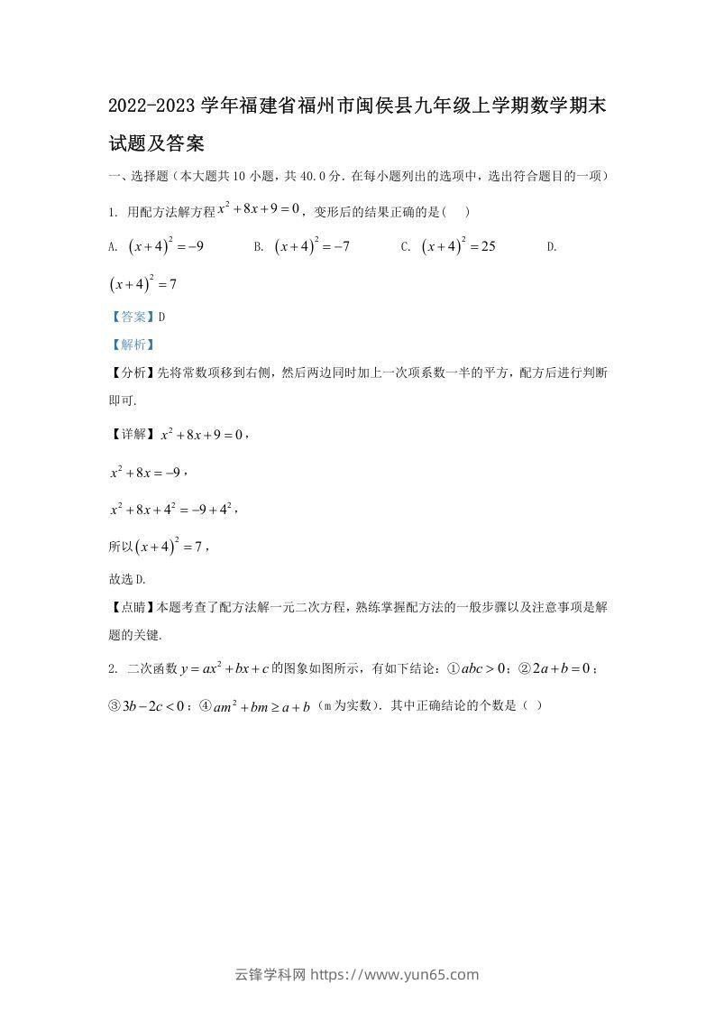 2022-2023学年福建省福州市闽侯县九年级上学期数学期末试题及答案(Word版)-云锋学科网