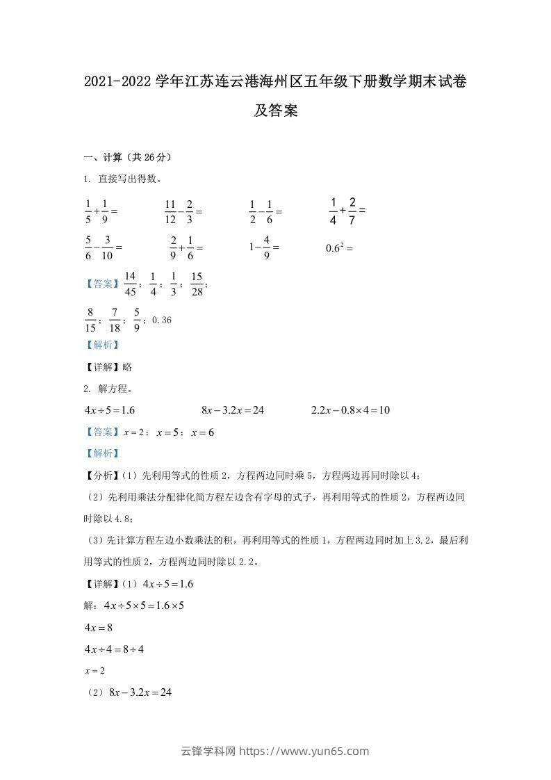 2021-2022学年江苏连云港海州区五年级下册数学期末试卷及答案(Word版)-云锋学科网