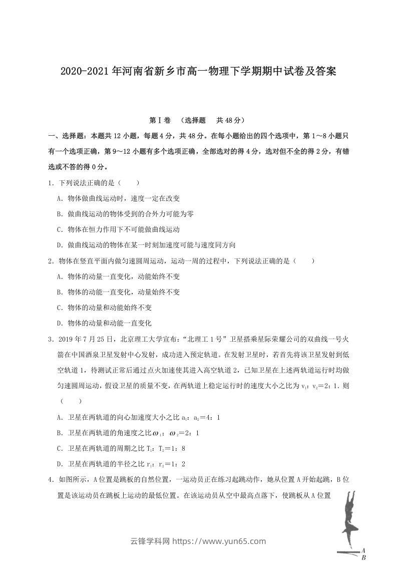 2020-2021年河南省新乡市高一物理下学期期中试卷及答案(Word版)-云锋学科网