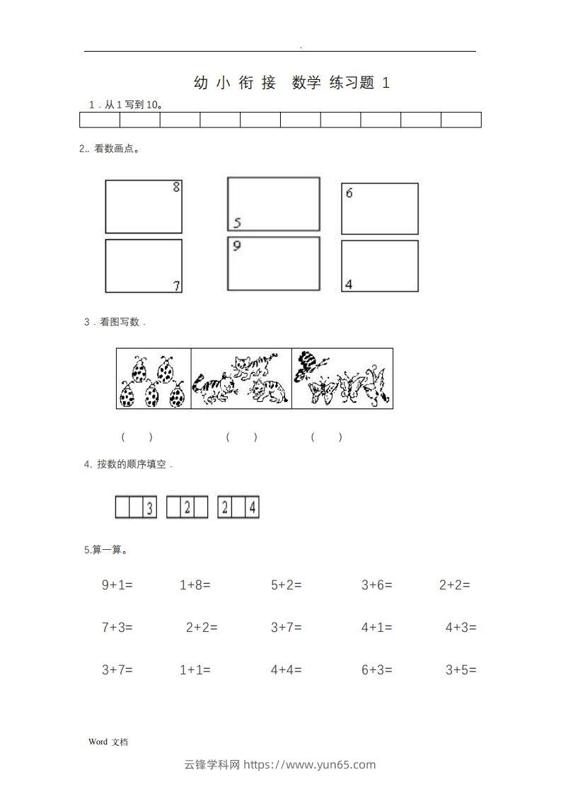 幼小衔接数学整理打印版15套-云锋学科网