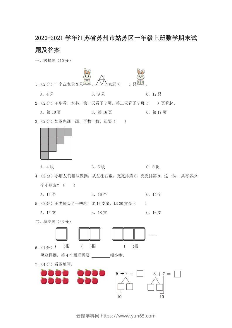 2020-2021学年江苏省苏州市姑苏区一年级上册数学期末试题及答案(Word版)-云锋学科网