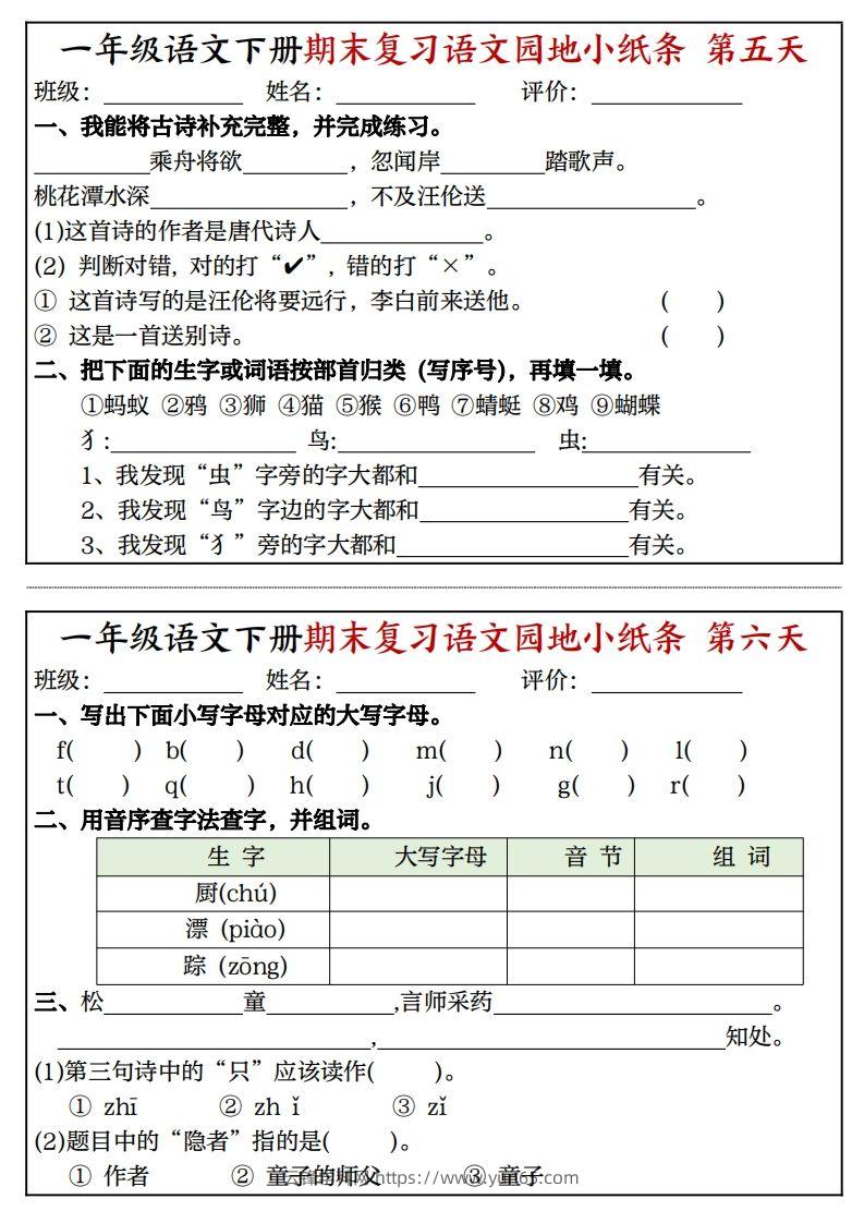 图片[3]-一年级语文下册期末复习语文园地小纸条（8页）-云锋学科网