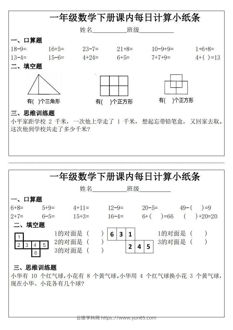 一年级下册数学课内每日计算小纸条-云锋学科网