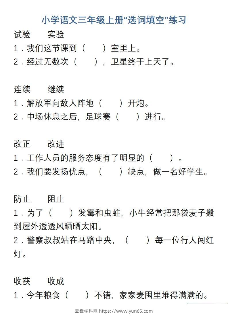 小学语文三年级上册“选词填空”练习-云锋学科网