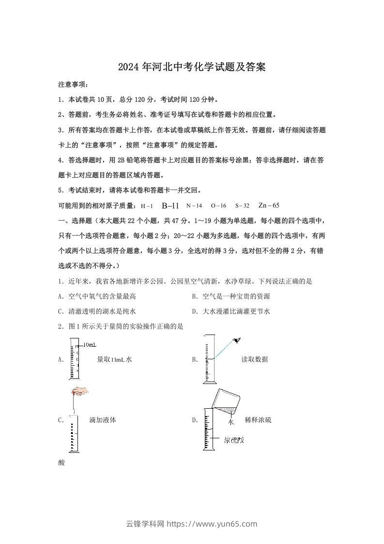 2024年河北中考化学试题及答案(Word版)-云锋学科网