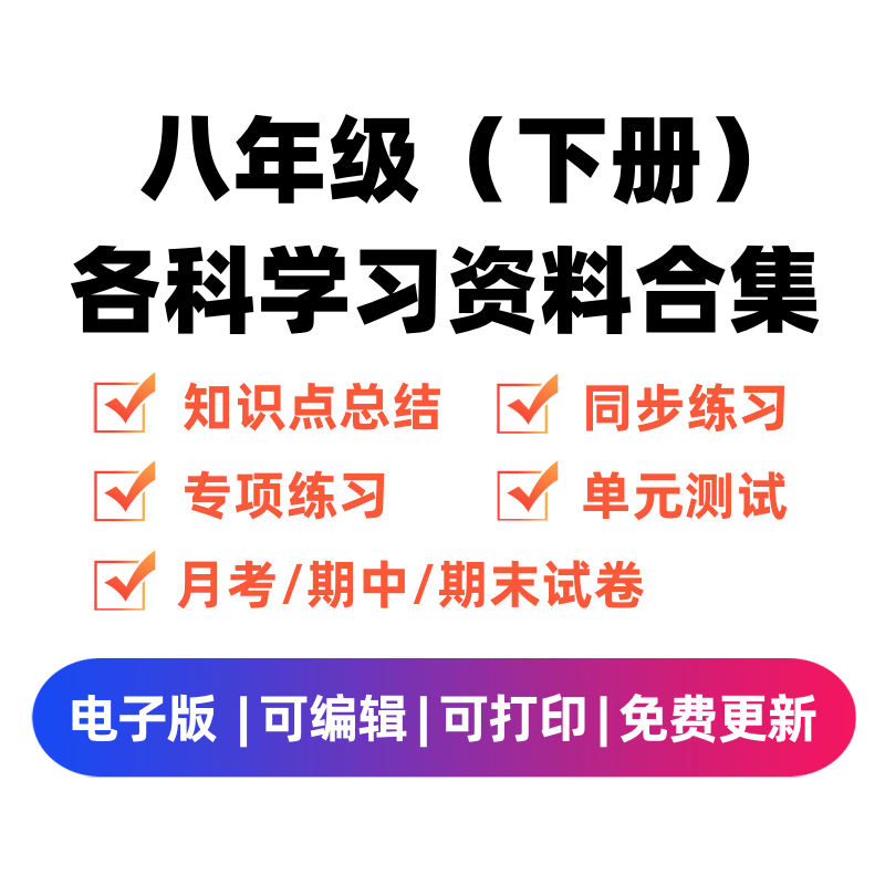 八年级（下册）各科学习资料合集-云锋学科网