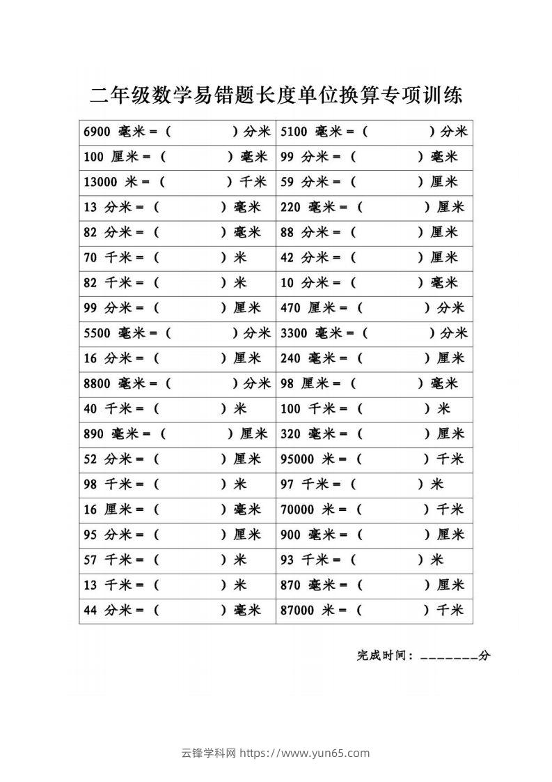 图片[3]-二年级数学下册《长度单位换算》易错题专项练习-云锋学科网