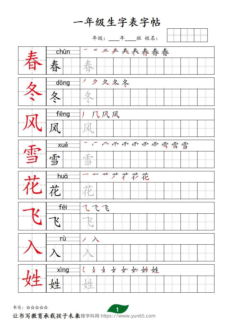 【字贴】一类生字表字帖-云锋学科网