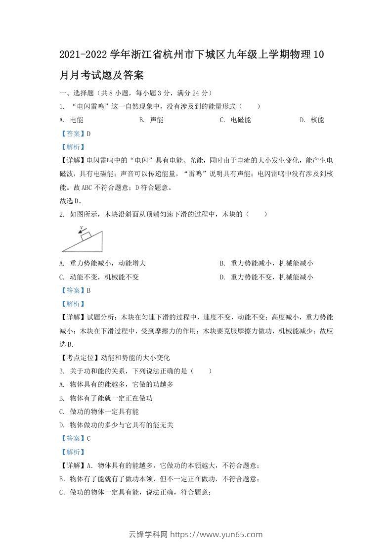 2021-2022学年浙江省杭州市下城区九年级上学期物理10月月考试题及答案(Word版)-云锋学科网