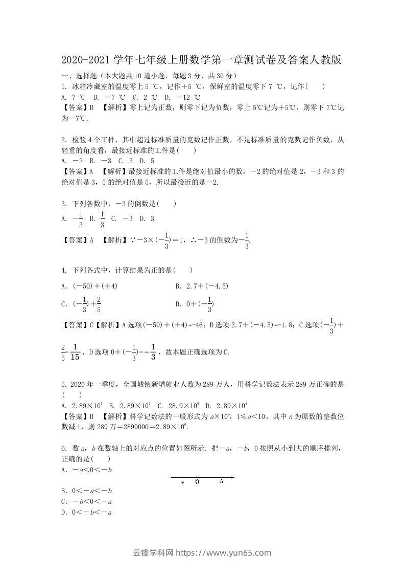 2020-2021学年七年级上册数学第一章测试卷及答案人教版(Word版)-云锋学科网