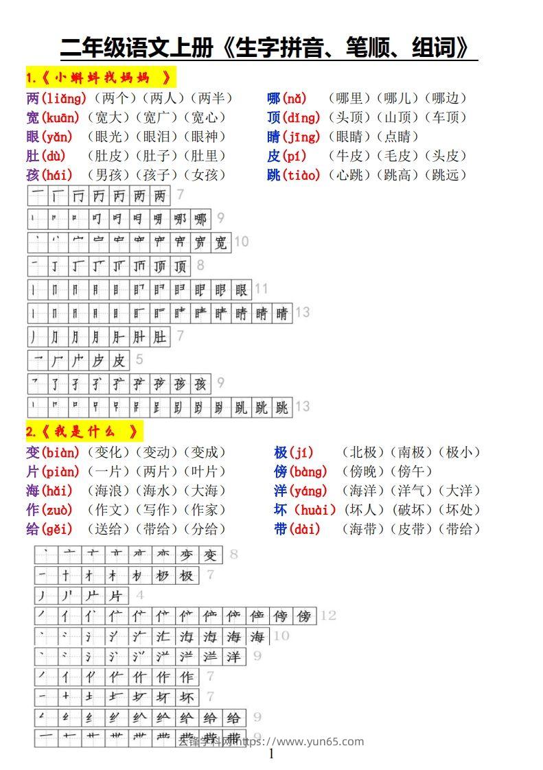 二上语文《生字拼音、笔顺、组词》-云锋学科网