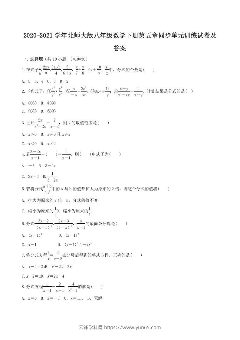 2020-2021学年北师大版八年级数学下册第五章同步单元训练试卷及答案(Word版)-云锋学科网