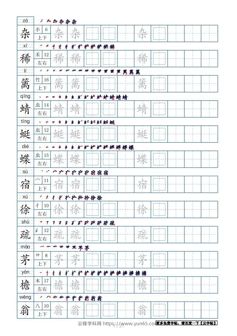 四年级语文下册生字表250个，字帖21页（带偏旁部首、笔顺，拼音）（部编版）-云锋学科网