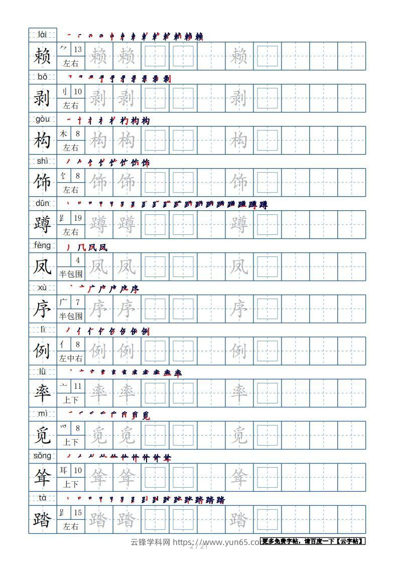 图片[2]-四年级语文下册生字表250个，字帖21页（带偏旁部首、笔顺，拼音）（部编版）-云锋学科网