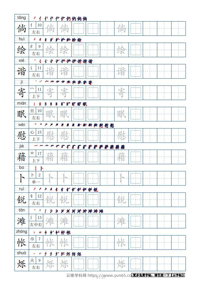 图片[3]-四年级语文下册生字表250个，字帖21页（带偏旁部首、笔顺，拼音）（部编版）-云锋学科网