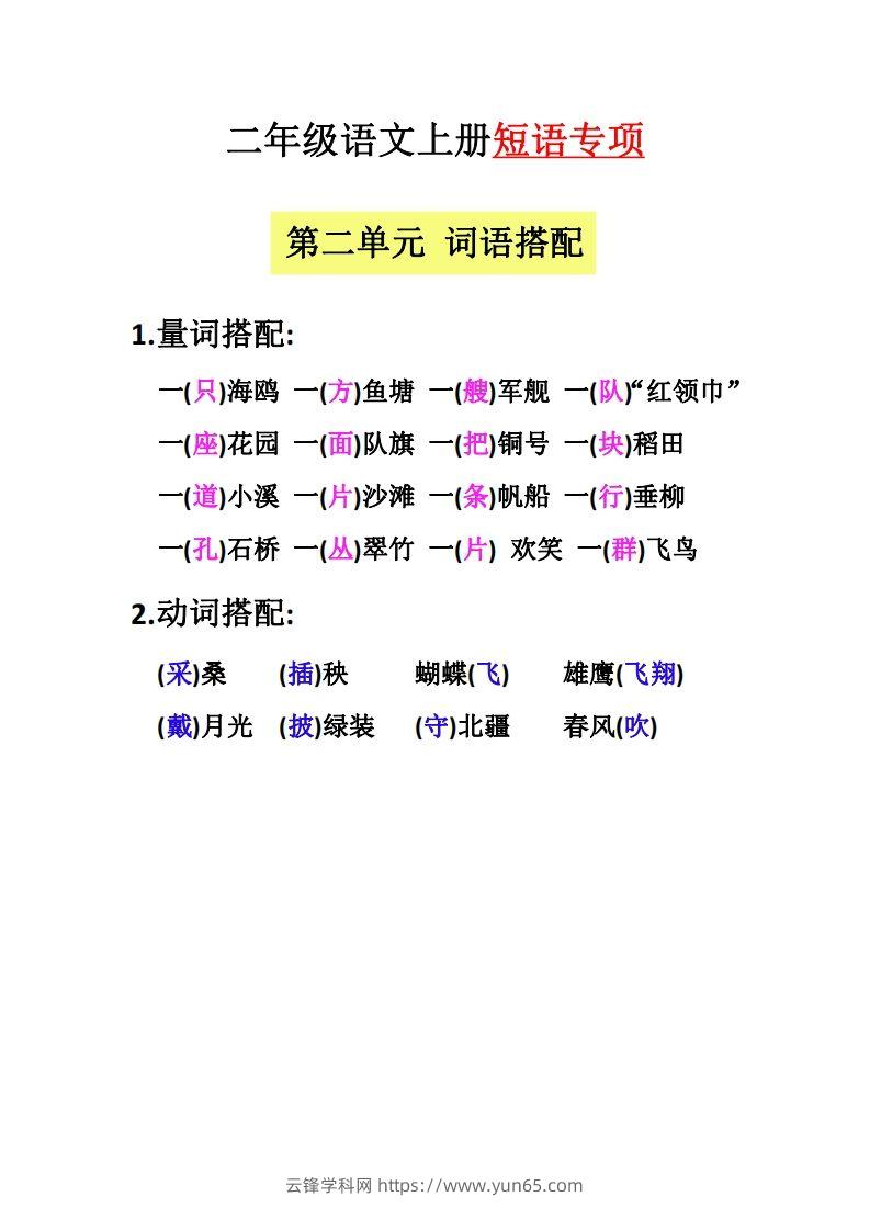 图片[2]-【二上语文】（全册）短语专项-云锋学科网