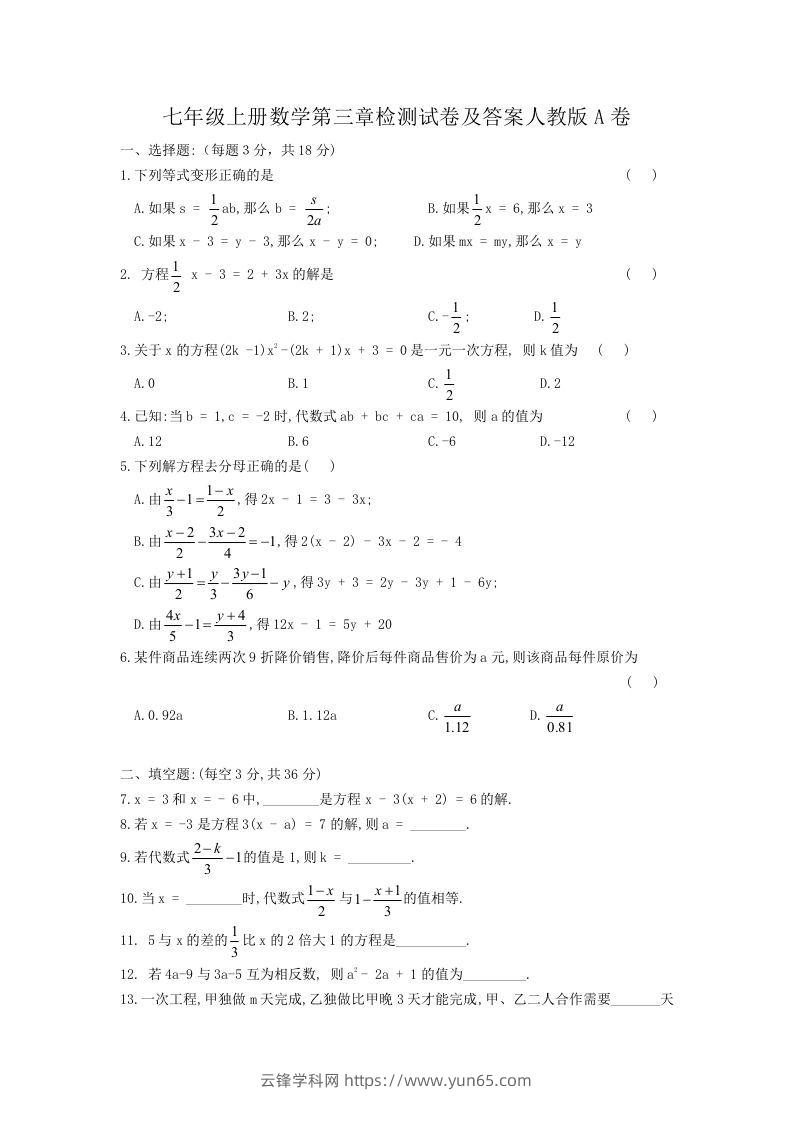 七年级上册数学第三章检测试卷及答案人教版A卷(Word版)-云锋学科网