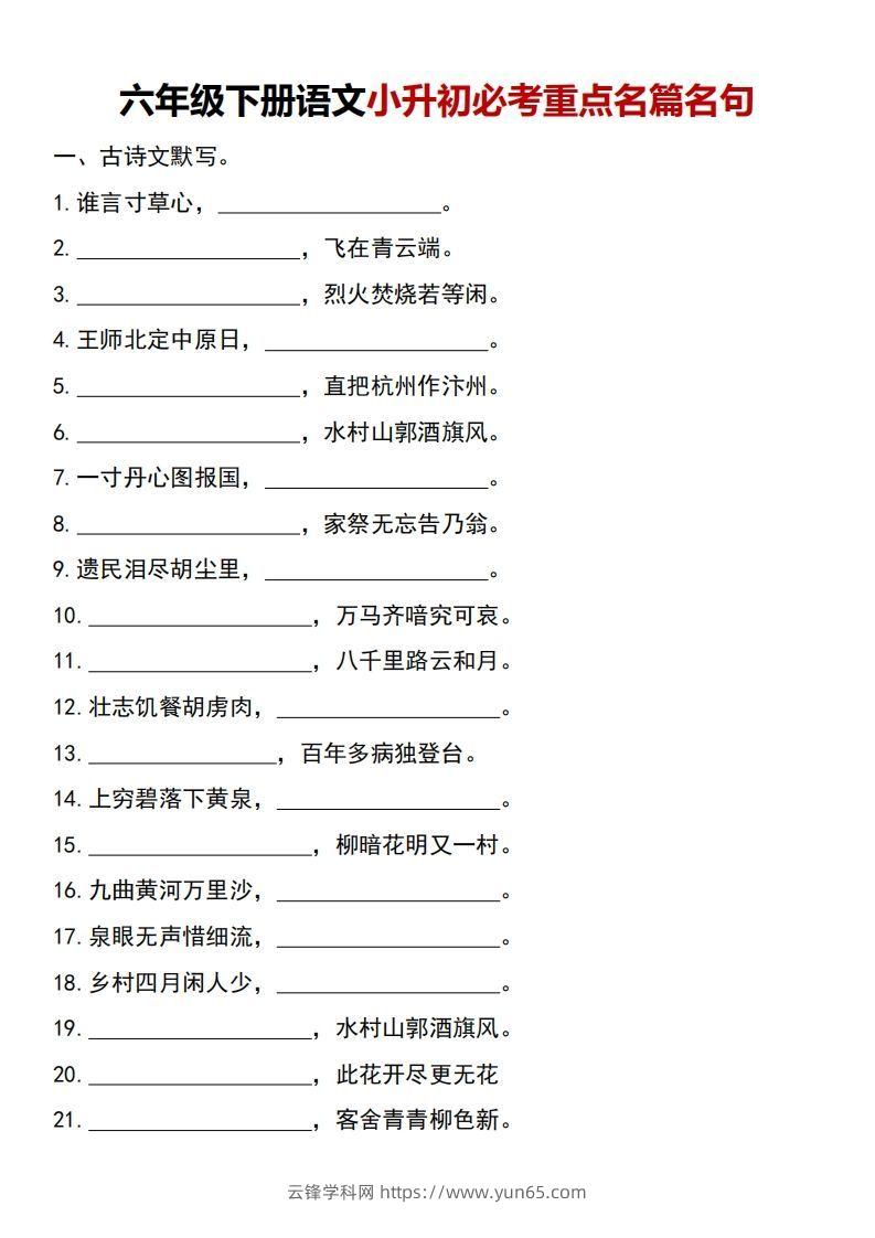 六年级下册语文小升初必考重点名篇名句-云锋学科网