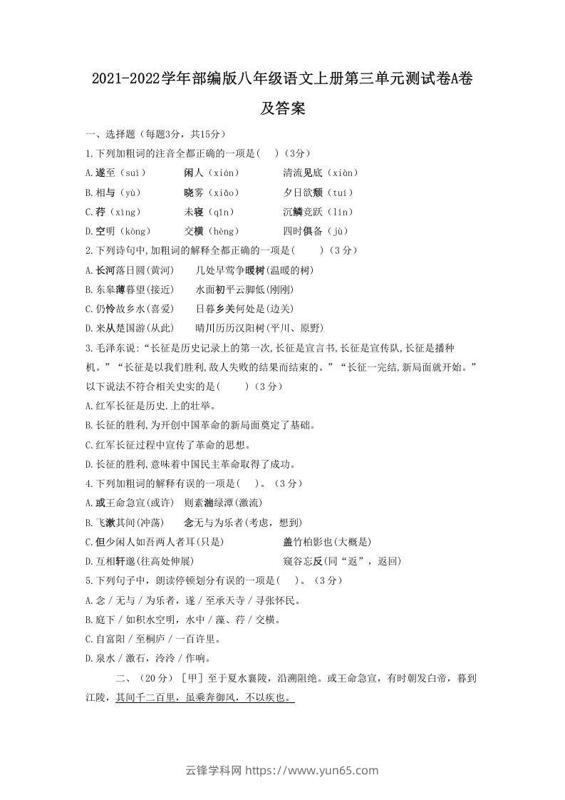 2021-2022学年部编版八年级语文上册第三单元测试卷A卷及答案(Word版)-云锋学科网