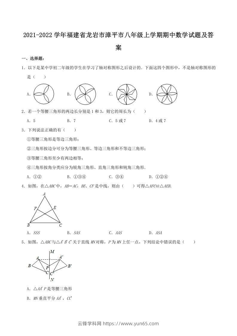 2021-2022学年福建省龙岩市漳平市八年级上学期期中数学试题及答案(Word版)-云锋学科网