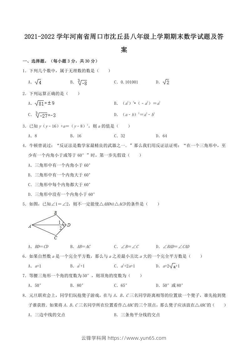 2021-2022学年河南省周口市沈丘县八年级上学期期末数学试题及答案(Word版)-云锋学科网