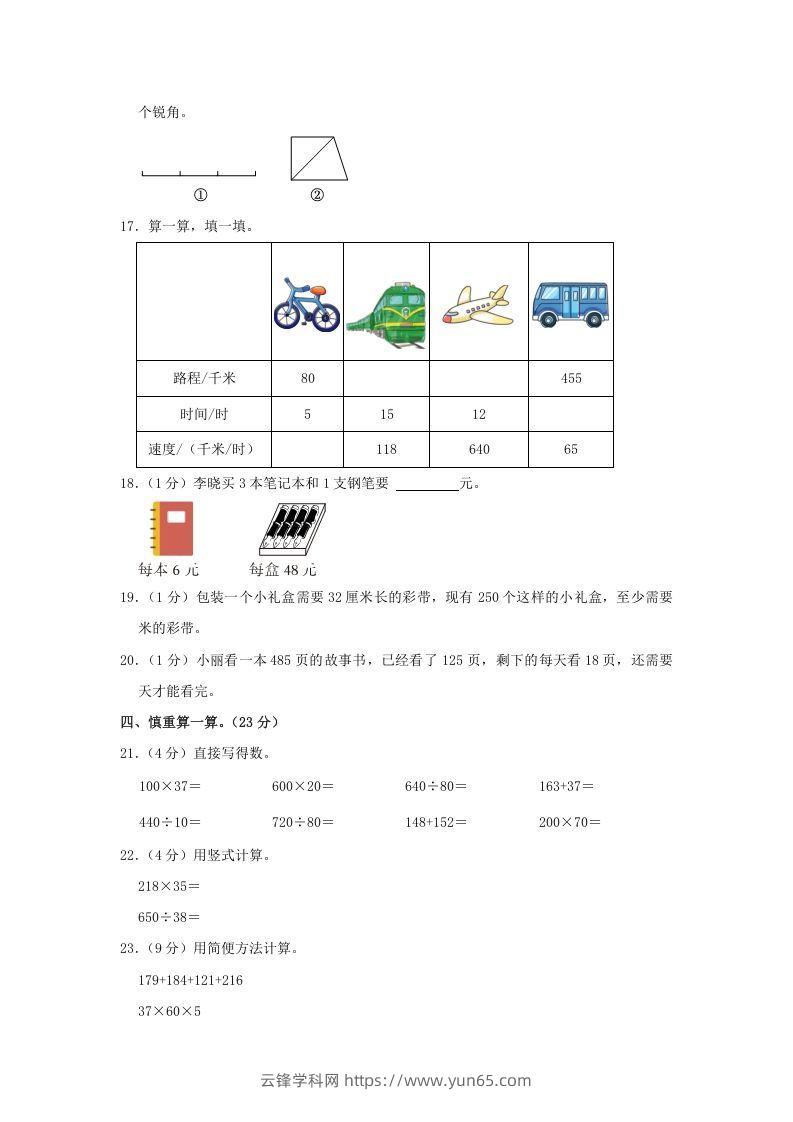 图片[3]-2021-2022学年安徽省阜阳市阜南县四年级上学期期末数学真题及答案(Word版)-云锋学科网