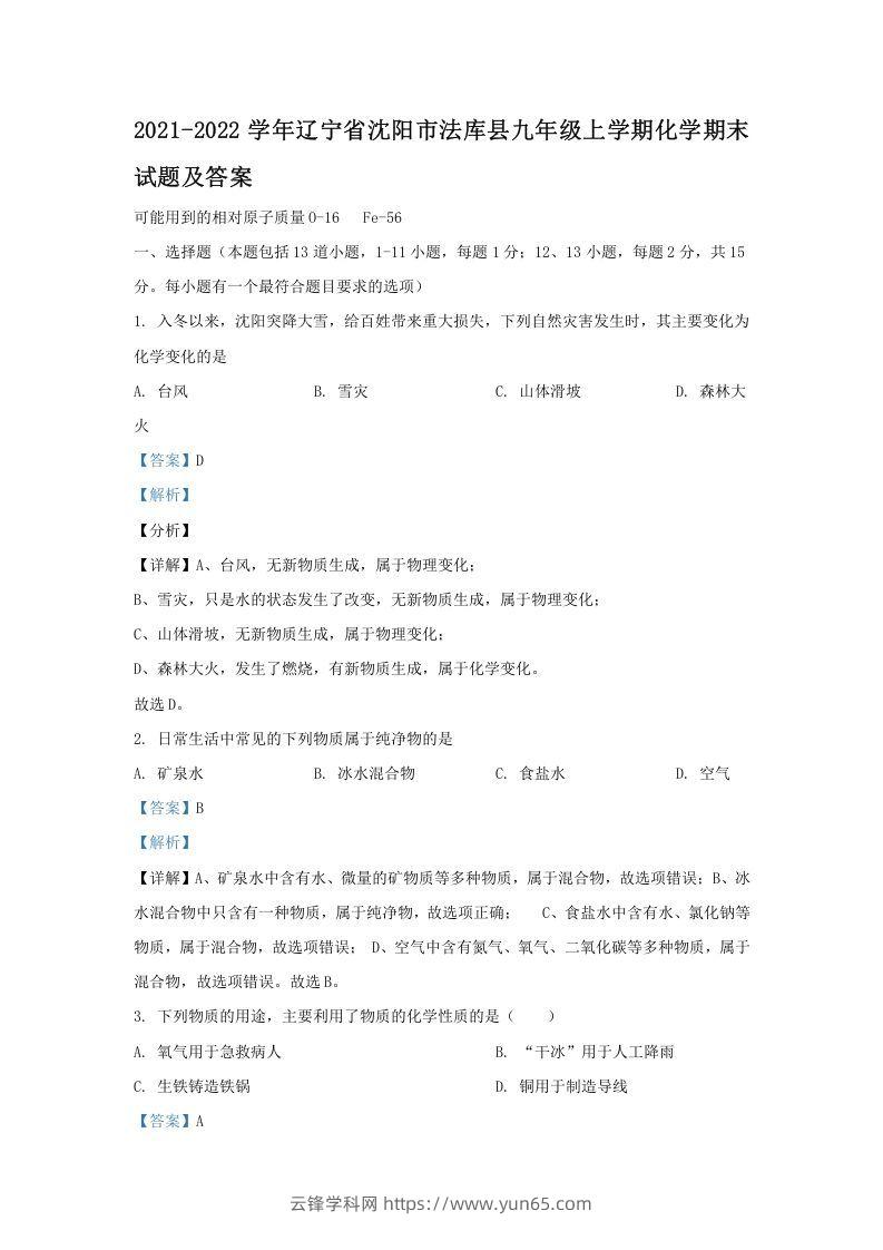 2021-2022学年辽宁省沈阳市法库县九年级上学期化学期末试题及答案(Word版)-云锋学科网