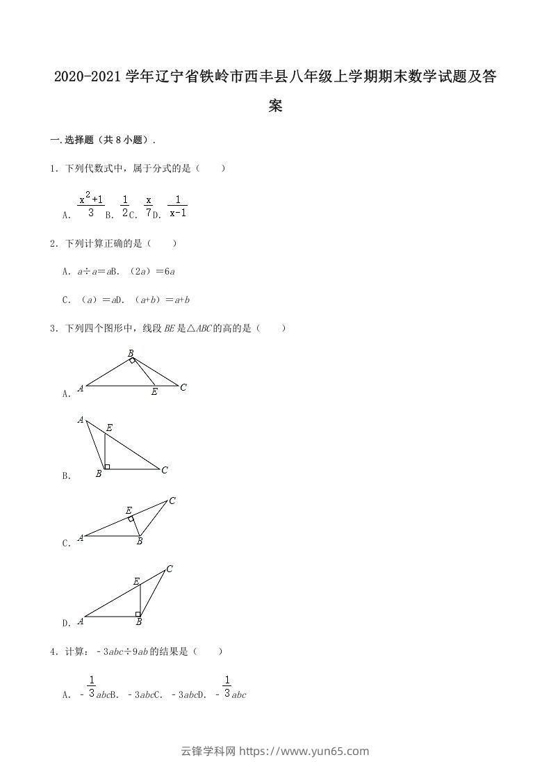 2020-2021学年辽宁省铁岭市西丰县八年级上学期期末数学试题及答案(Word版)-云锋学科网