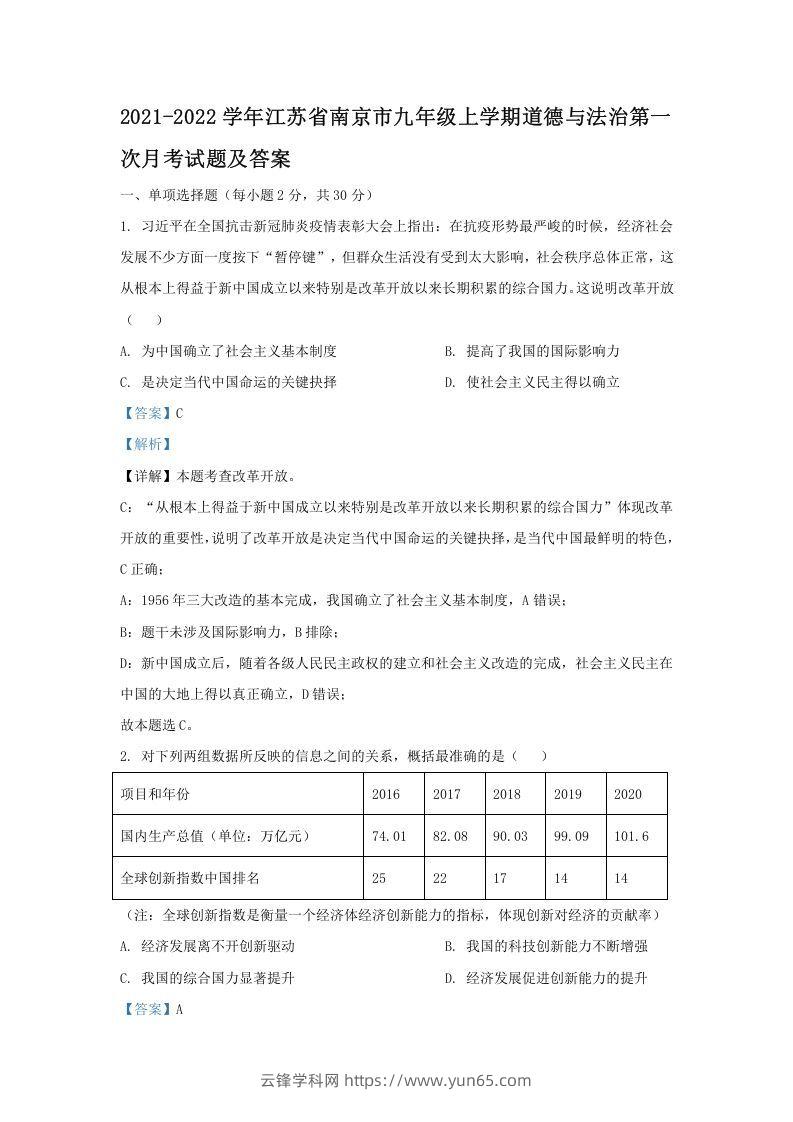 2021-2022学年江苏省南京市九年级上学期道德与法治第一次月考试题及答案(Word版)-云锋学科网