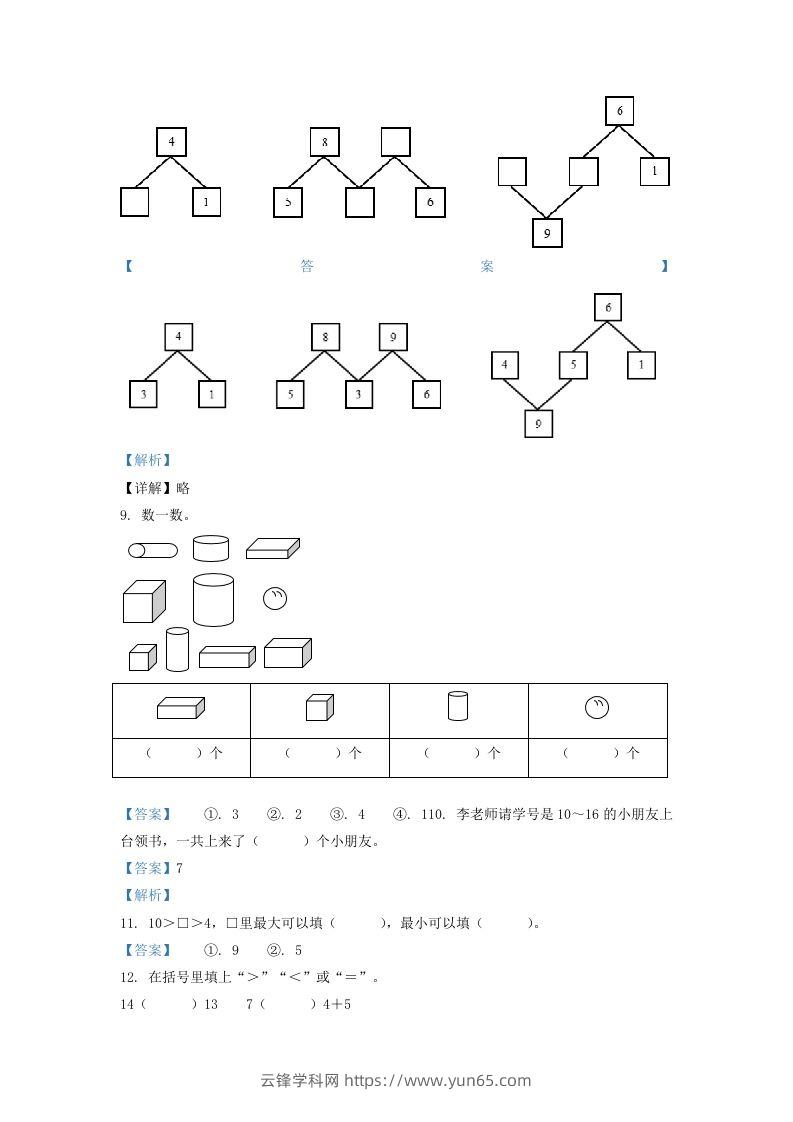 图片[3]-2020-2021学年江苏省南京市江宁区一年级上册数学期末试题及答案(Word版)-云锋学科网