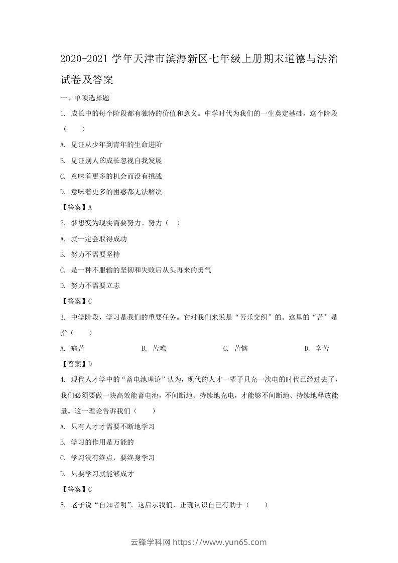 2020-2021学年天津市滨海新区七年级上册期末道德与法治试卷及答案(Word版)-云锋学科网