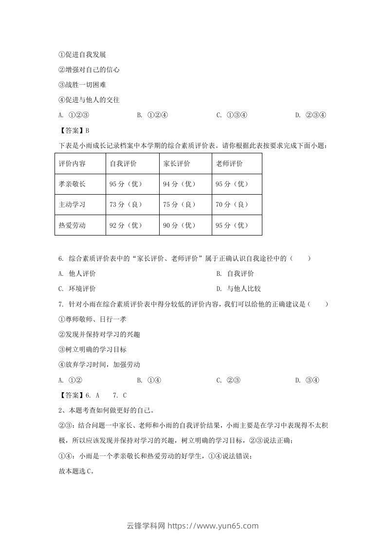 图片[2]-2020-2021学年天津市滨海新区七年级上册期末道德与法治试卷及答案(Word版)-云锋学科网